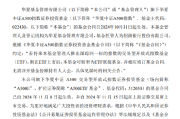 华夏基金被业内人士质疑吃相难看:旗下中证A500指数基金刚成立15天就转型为A500ETF联接 华夏基金被业内人士质疑吃相难看:旗下中证A500指数基金刚成立15天就转型为A500ETF联接