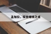 孟加拉,探索赚钱之道