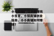 小小商铺的镇子里赚钱小生意,小镇商铺创业指南,小小商铺如何赚钱?
