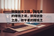 初探创业之路，初学者的赚钱之道，初探创业之路，初学者的赚钱之道