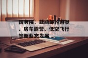 国务院：鼓励邮轮游艇、房车露营、低空飞行等新业态发展