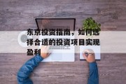 东京投资指南,如何选择合适的投资项目实现盈利