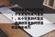 澳洲创业者的成功之路,小生意如何成为富翁?,从小生意到大富翁,澳洲创业者如何创造财富和影响力 澳洲创业者的成功之路,小生意如何成为富翁?,从小生意到大富翁,澳洲创业者如何创造财富和影响力
