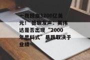 一夜回血3200亿美元! 德银发声:英伟达是否出现“2000年思科式”暴跌取决于业绩 一夜回血3200亿美元! 德银发声:英伟达是否出现“2000年思科式”暴跌取决于业绩