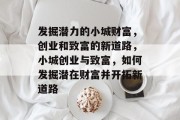 发掘潜力的小城财富,创业和致富的新道路,小城创业与致富,如何发掘潜在财富并开拓新道路