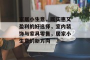家居小生意,既实惠又盈利的好选择,室内装饰与家具零售,居家小生意的新方向 家居小生意,既实惠又盈利的好选择,室内装饰与家具零售,居家小生意的新方向