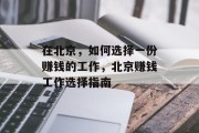 在北京，如何选择一份赚钱的工作，北京赚钱工作选择指南