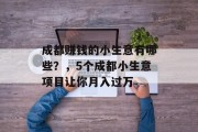成都赚钱的小生意有哪些？，5个成都小生意项目让你月入过万