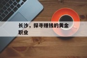 长沙,探寻赚钱的黄金职业 长沙,探寻赚钱的黄金职业