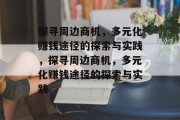 探寻周边商机,多元化赚钱途径的探索与实践,探寻周边商机,多元化赚钱途径的探索与实践 探寻周边商机,多元化赚钱途径的探索与实践,探寻周边商机,多元化赚钱途径的探索与实践