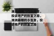 澳洲最赚钱的小生意,投资地产的致富之路,澳洲最赚的小生意,投资地产的致富之路 澳洲最赚钱的小生意,投资地产的致富之路,澳洲最赚的小生意,投资地产的致富之路