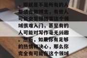 小生意赚钱博主如何赚钱?这个问题需要我们从不同的角度去思考。首先,我们要明白一点,那就是不是所有的人都适合做博主,有些人可能会觉得博客这个领域很难入门,甚至有的人可能对写作毫无兴趣。然而,如果你有足够的热情和决心,那么你完全有可能在这个领域取得成功。,怎样成为一名成功的博客作者,一个小生意赚钱的实用指南