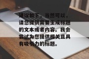 建议如下,当然可以,请您提供需要生成标题的文本或者内容。我会尝试为您提供相关且具有吸引力的标题。