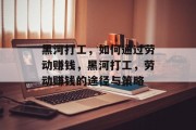 黑河打工，如何通过劳动赚钱，黑河打工，劳动赚钱的途径与策略