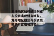 龙圩地区如何通过创业与投资实现财富增长,龙圩地区创业与投资策略的财富增长路径