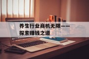 养生行业商机无限——探索赚钱之道 养生行业商机无限——探索赚钱之道