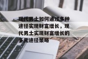 现代男士如何通过多种途径实现财富增长，现代男士实现财富增长的多元途径策略