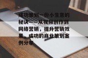 成功策划一份小生意的秘诀——从视频创作到网络营销,提升营销效果,成功的商业策划案例分享