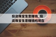 投资珠宝生意赚钱_投资珠宝生意赚钱吗现在