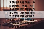 如何在社区内经营好一个小型店铺,使它赚取更多的收入并不是一件容易的事。然而,在这个经济瞬息万变的世界里,我们总是可以找到方法来增加我们的收入来源。下面是一些关于在社区经营小型店铺赚取更多钱的建议。,从零开始,获得社区小型店铺高利润盈利策略 如何在社区内经营好一个小型店铺,使它赚取更多的收入并不是一件容易的事。然而,在这个经济瞬息万变的世界里,我们总是可以找到方法来增加我们的收入来源。下面是一些关于在社区经营小型店铺赚取更多钱的建议。,从零开始,获得社区小型店铺高利润盈利策略