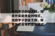 技校学子创业之路，探索外卖业务盈利模式，技校学子创业之路，探索外卖业务的盈利模式