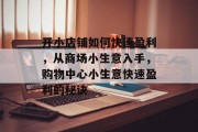 开小店铺如何快速盈利,从商场小生意入手,购物中心小生意快速盈利的秘诀