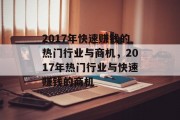 2017年快速赚钱的热门行业与商机,2017年热门行业与快速赚钱的商机 2017年快速赚钱的热门行业与商机,2017年热门行业与快速赚钱的商机