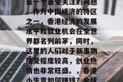 香港小生意赚钱吗?这是一个备受关注的问题。作为中国经济的特区之一,香港经济的发展水平和就业机会在全世界都名列前茅,同时,这里的人们对于新事物接受程度较高,创业热情也非常旺盛。,香港小生意如何赚钱?全球热门投资地 香港小生意赚钱吗?这是一个备受关注的问题。作为中国经济的特区之一,香港经济的发展水平和就业机会在全世界都名列前茅,同时,这里的人们对于新事物接受程度较高,创业热情也非常旺盛。,香港小生意如何赚钱?全球热门投资地