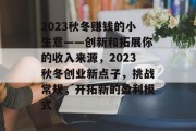2023秋冬赚钱的小生意——创新和拓展你的收入来源,2023秋冬创业新点子,挑战常规,开拓新的盈利模式 2023秋冬赚钱的小生意——创新和拓展你的收入来源,2023秋冬创业新点子,挑战常规,开拓新的盈利模式