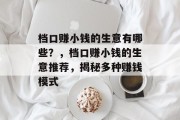 档口赚小钱的生意有哪些？，档口赚小钱的生意推荐，揭秘多种赚钱模式
