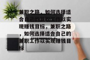 兼职之路,如何选择适合自己的兼职工作以实现赚钱目标,兼职之路,如何选择适合自己的兼职工作以实现赚钱目标 兼职之路,如何选择适合自己的兼职工作以实现赚钱目标,兼职之路,如何选择适合自己的兼职工作以实现赚钱目标