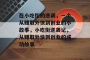 在小吃街的逆袭,一个从赚取外快到创业的小故事,小吃街逆袭记,从赚取外快到创业的成功故事