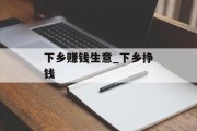 下乡赚钱生意_下乡挣钱