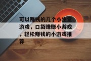 可以赚钱的几个小生意游戏,口袋赚赚小游戏,轻松赚钱的小游戏推荐 可以赚钱的几个小生意游戏,口袋赚赚小游戏,轻松赚钱的小游戏推荐