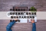中欧基金许欣:新时代投研需兼顾广度和深度 推动从个人时代向体系化转型