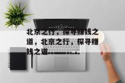 北京之行，探寻赚钱之道，北京之行，探寻赚钱之道