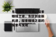 东区创业新机遇,探索赚钱之道,东区创业新机遇,探索赚钱之道的探索与发现
