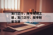 玉门之行,探寻赚钱之道,玉门之行,探寻财富之道