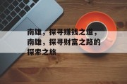 南雄，探寻赚钱之道，南雄，探寻财富之路的探索之旅