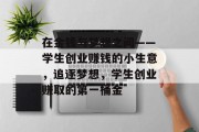 在金钱与梦想之间——学生创业赚钱的小生意,追逐梦想,学生创业赚取的第一桶金