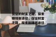 仪征的财富之路,探索赚钱新途径,仪征财富之路,探索新赚钱途径