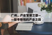 广州,产业繁荣之都——探寻赚钱的产业之路
