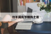 往年国庆节赚钱之道