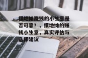 摆地摊赚钱的小生意是否可靠？，摆地摊的赚钱小生意，真实评估与选择建议