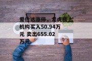 爱仕达涨停,龙虎榜上机构买入50.94万元 卖出655.02万元