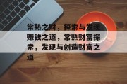 常熟之财,探索与发现赚钱之道,常熟财富探索,发现与创造财富之道 常熟之财,探索与发现赚钱之道,常熟财富探索,发现与创造财富之道
