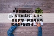 不累但赚钱的小生意,发掘和实践,实现小生意梦想,探索并实践轻松盈利的商机  不累但赚钱的小生意,发掘和实践,实现小生意梦想,探索并实践轻松盈利的商机