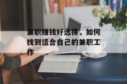 兼职赚钱好选择,如何找到适合自己的兼职工作 兼职赚钱好选择,如何找到适合自己的兼职工作