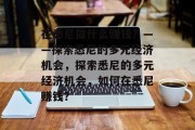 在悉尼做什么赚钱?——探索悉尼的多元经济机会,探索悉尼的多元经济机会,如何在悉尼赚钱? 在悉尼做什么赚钱?——探索悉尼的多元经济机会,探索悉尼的多元经济机会,如何在悉尼赚钱?