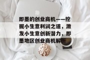 即墨的创业商机——挖掘小生意利润之道,激发小生意创新潜力,即墨地区创业商机解析